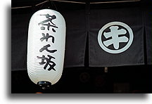 Store entrance::Gion district in Kyoto, Japan::