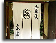 Restaurant entrance::Gion district in Kyoto, Japan::